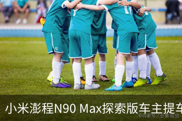 小米澎程N90 Max探索版车主提车时求婚成功 雷军：恭喜