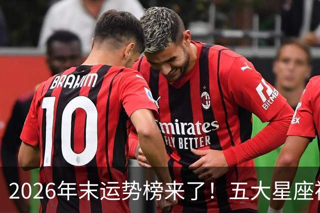 2026年末运势榜来了！五大星座被点名，事业生活双开挂